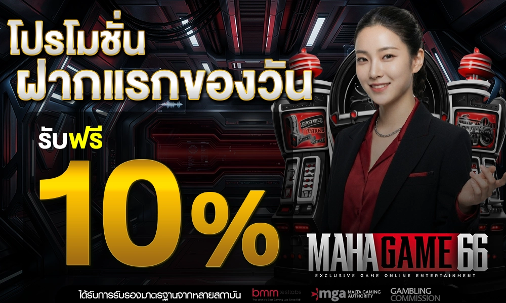 ฝากครั้งแรกของวันรับเพิ่ม-10%_optimized