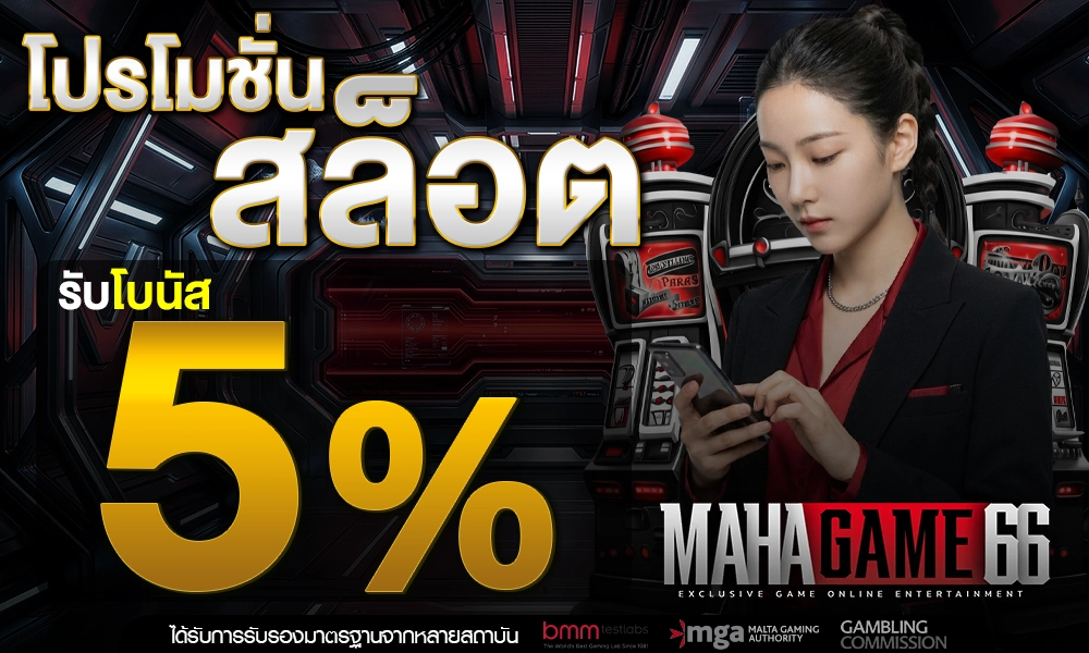 สายสล็อตรับเพิ่ม-5%-ตลอดวัน_optimized