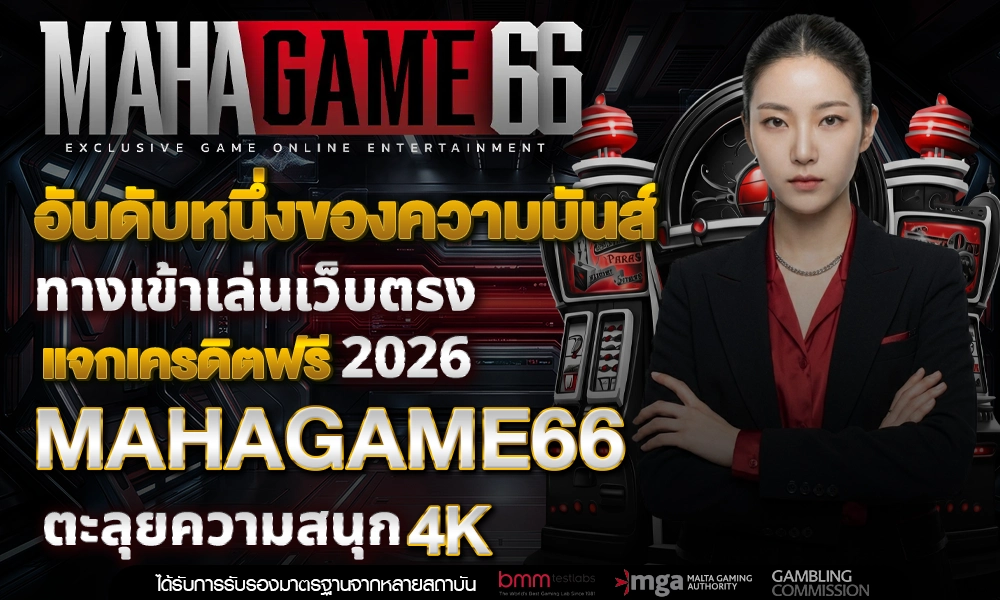 อันดับหนึ่งของความมันส์-ทางเข้าเล่นเว็บตรง_optimized